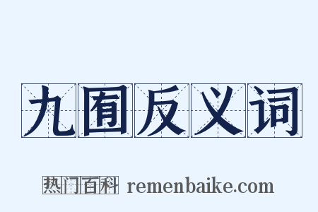 九囿反义词是什么意思的图片